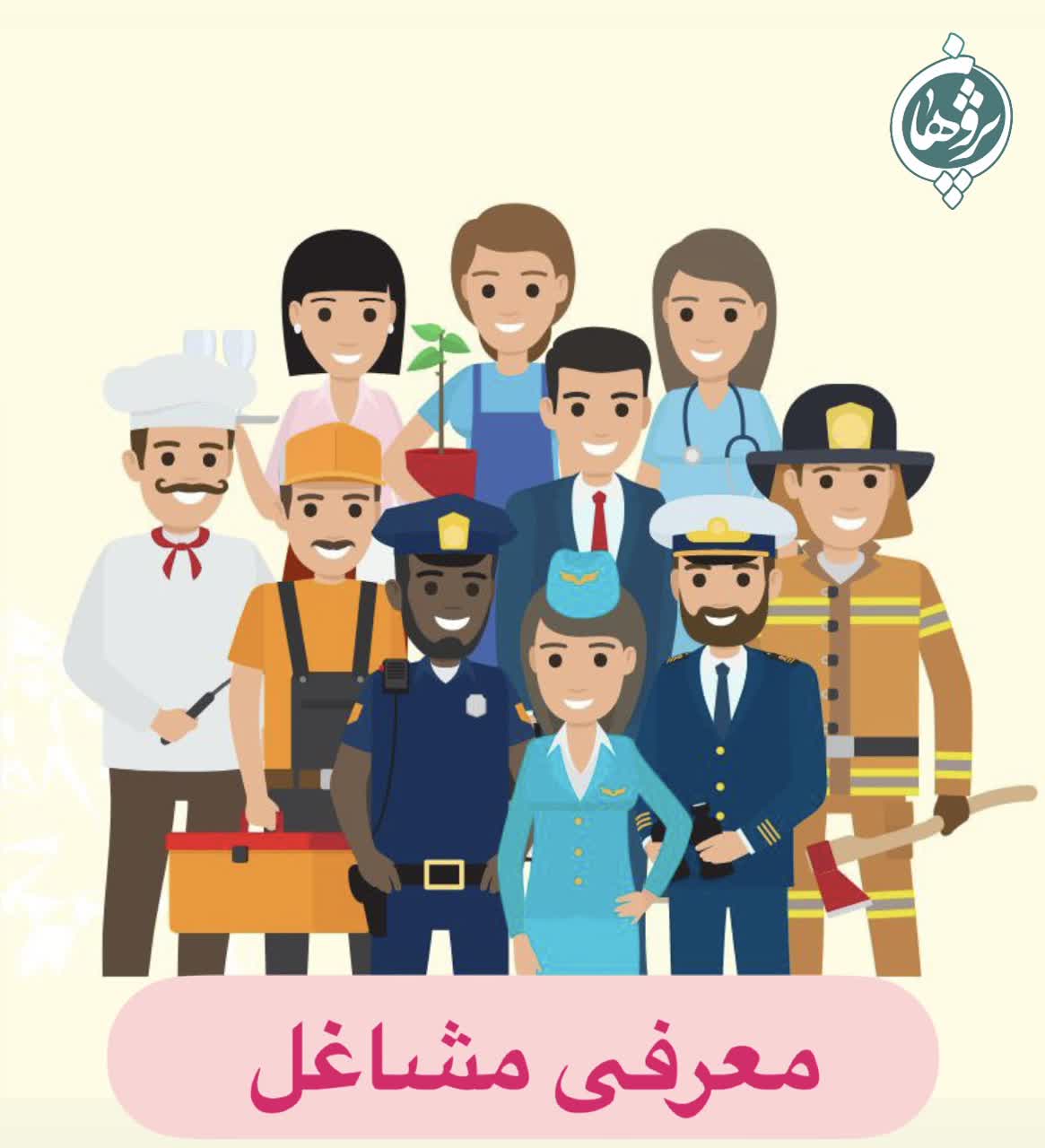 معرفی مشاغل کلاس پیش دبستان