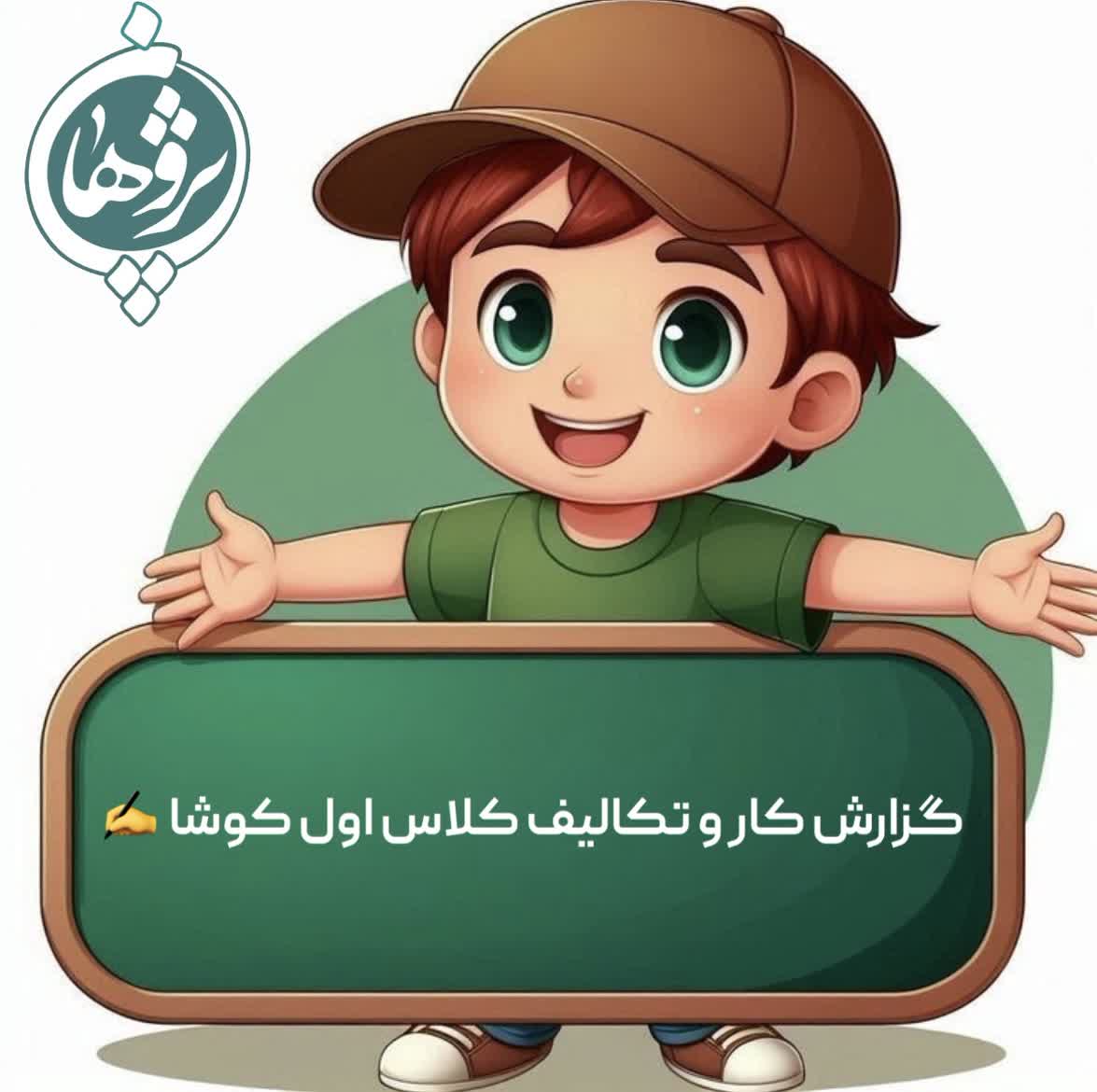 عملکرد و تکالیف 1 اسفند پایه اول
