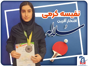 نفیسه کرمی افتخار آفرین سلاله در مسابقات تنیس روی میز