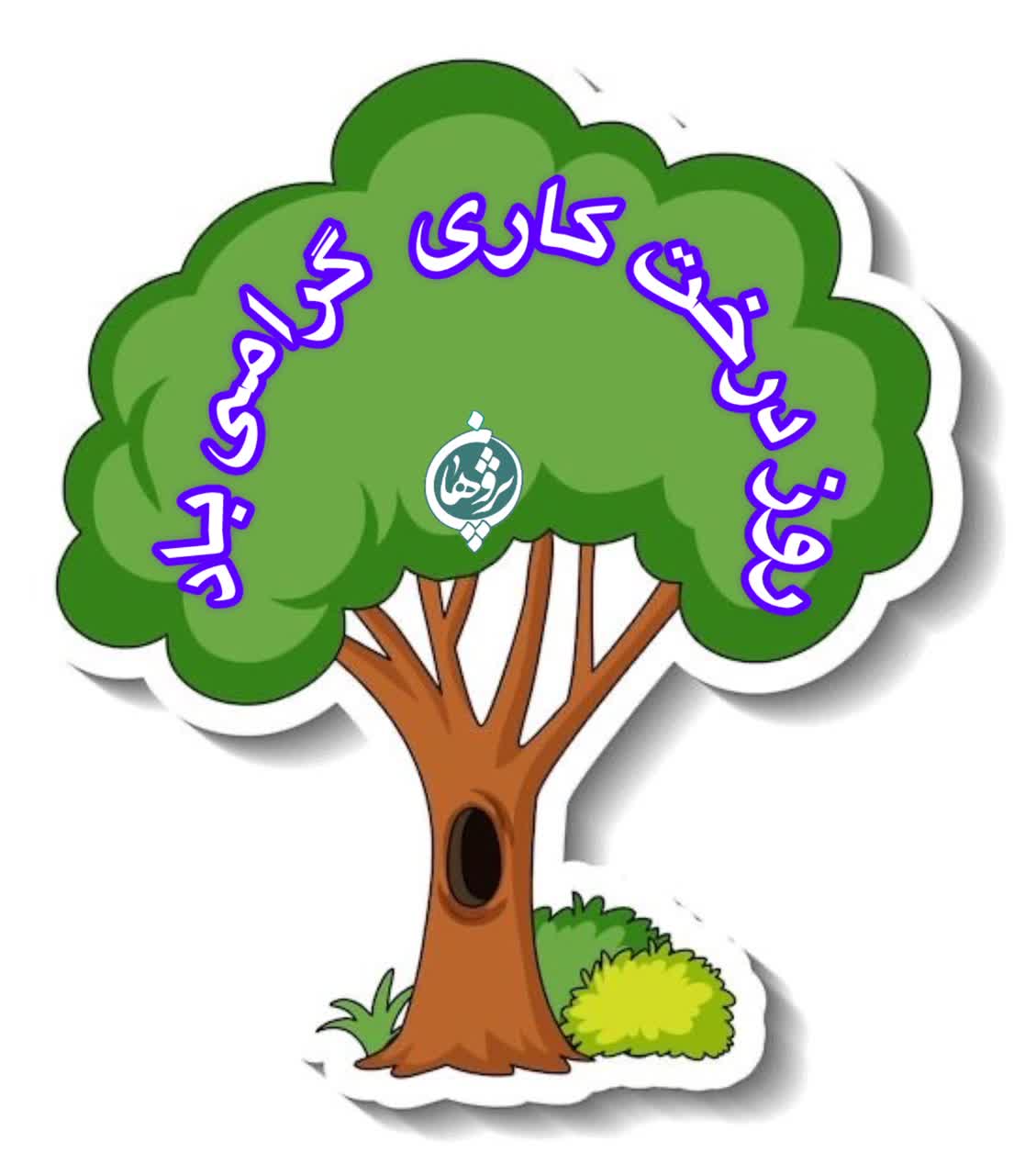روز درخت کاری گرامی باد