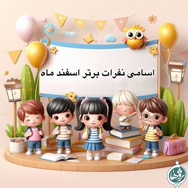نفرات برتر اسفند ماه