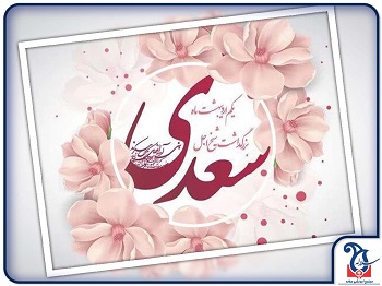 بزرگداشت سعدی در مجموعه آموزشی دخترانه سلاله شعبه پاسداران