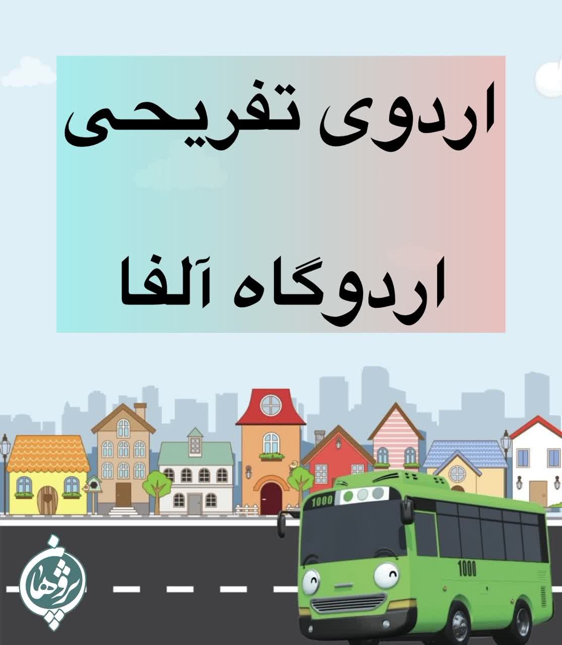 اردوی تفریحی اردوگاه