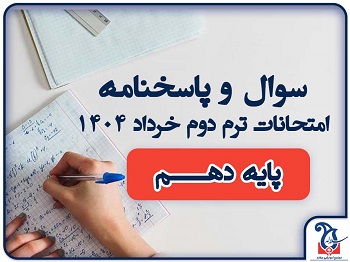 سوالات و پاسخنامه امتحانات پایه دهم ترم دوم خرداد ماه 1404