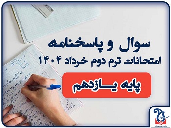 سوالات و پاسخنامه امتحانات پایه یازدهم ترم دوم خرداد ماه 1404