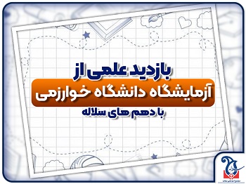 بازدید از آزمایشگاه های دانشگاه خوارزمی با دهم های سلاله
