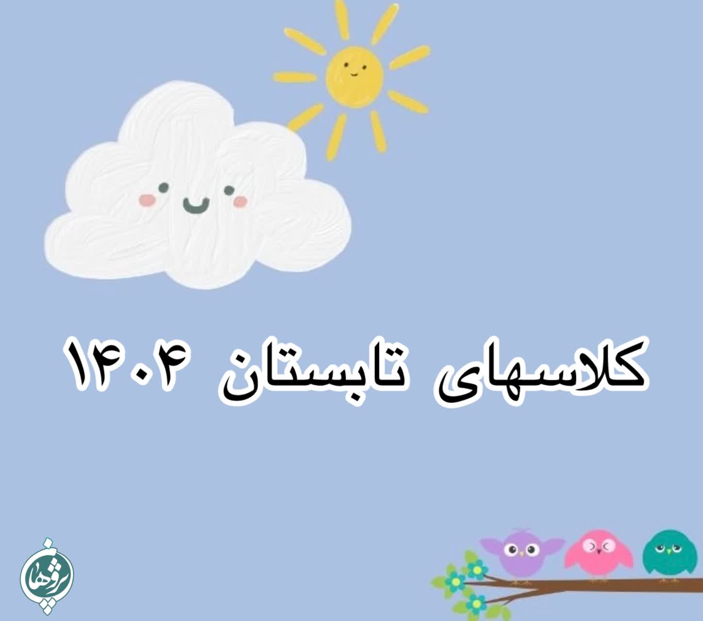 گزیده ای از کلاس های تابستان