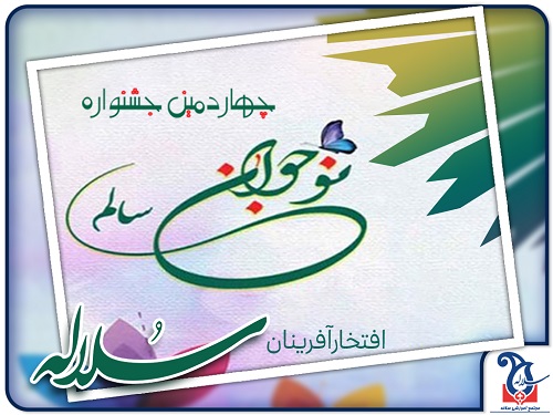 افتخارآفرینان سلاله در جشنواره نوجوان سالم