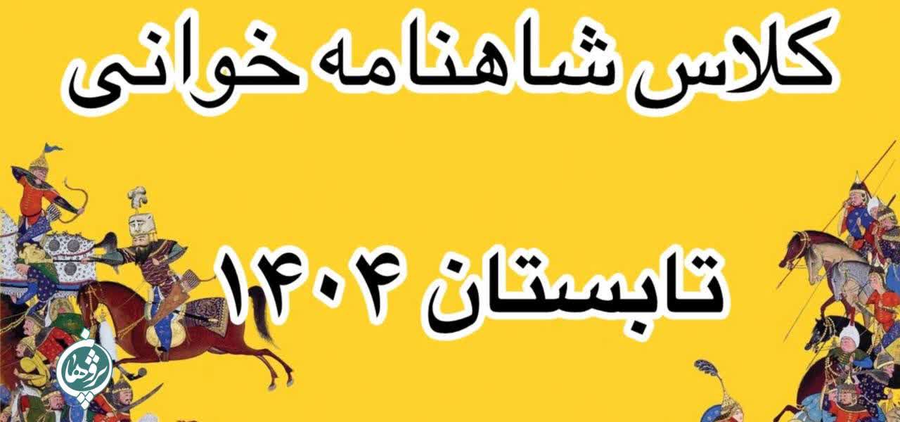 کلاس شاهنامه خوانی