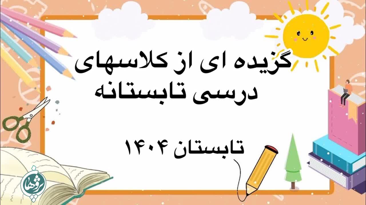 گزیده ای از کلاس های درسی تابستانه