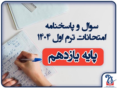سوالات و پاسخنامه امتحانات پایه یازدهم ترم اول دی ماه 1404