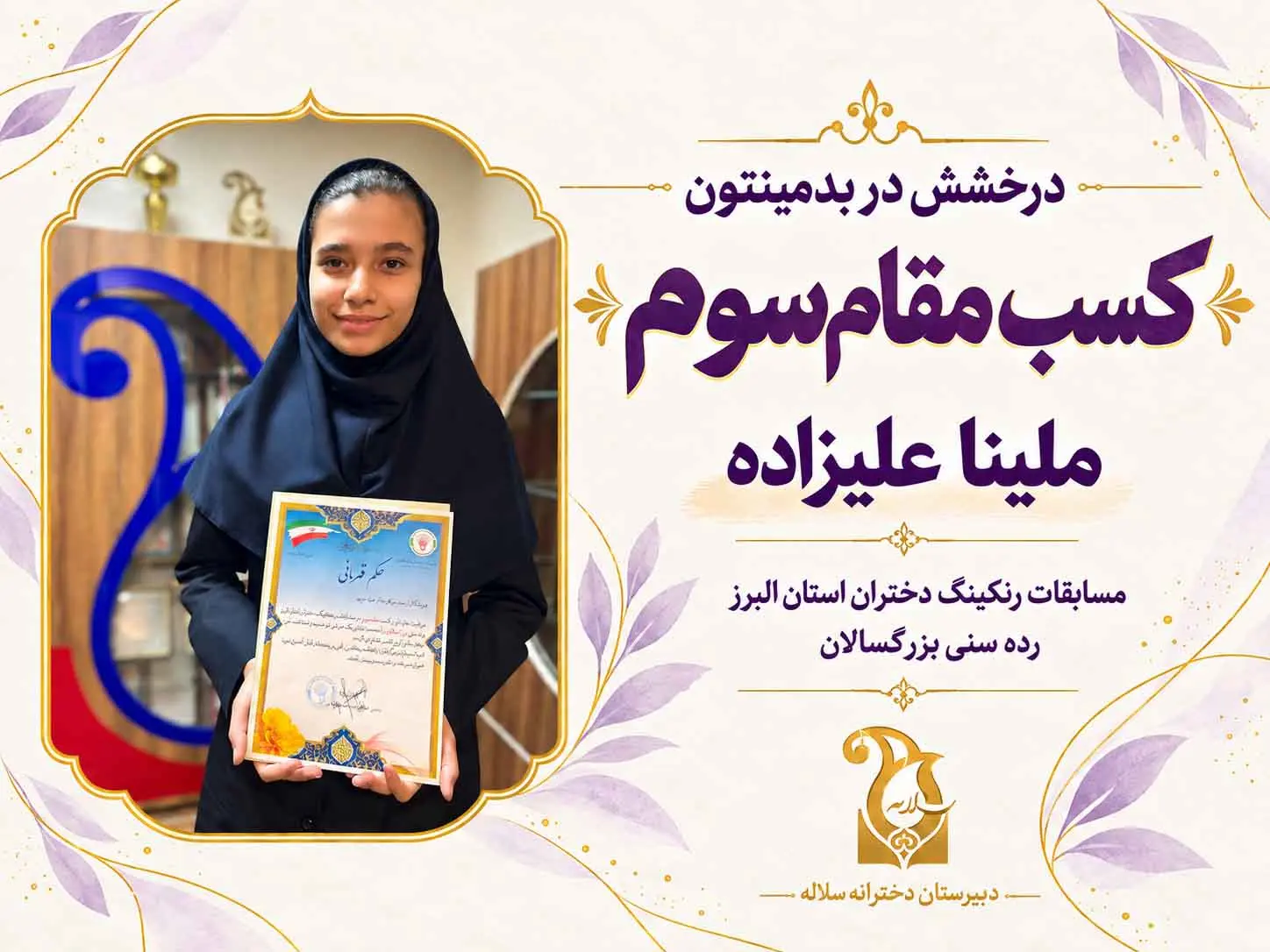 کسب مقام سوم بدمینتون استان البرز توسط ملینا علیزاده