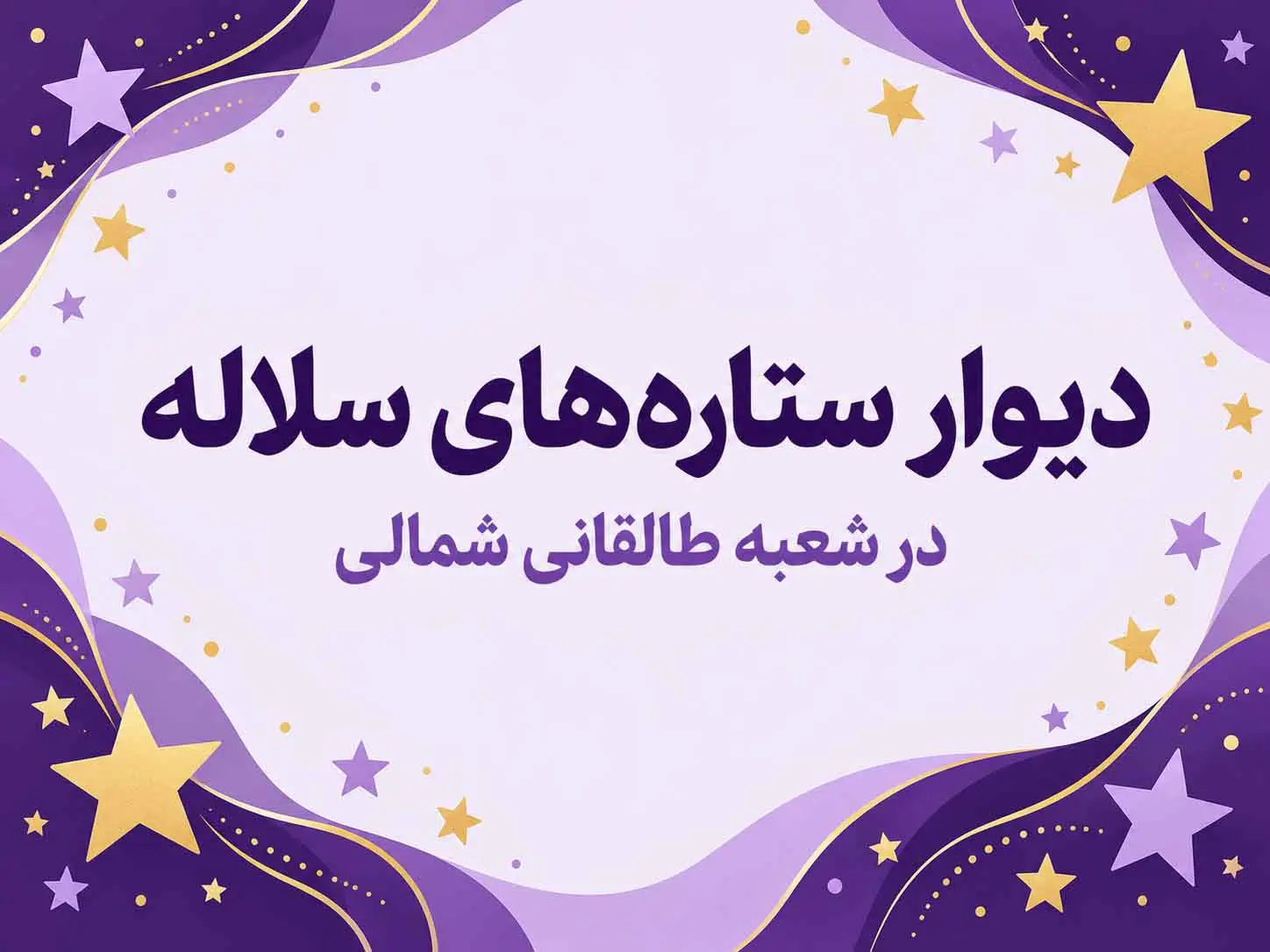 دیوار ستاره‌های سلاله در شعبه طالقانی شمالی | روایت تلاش و موفقیت