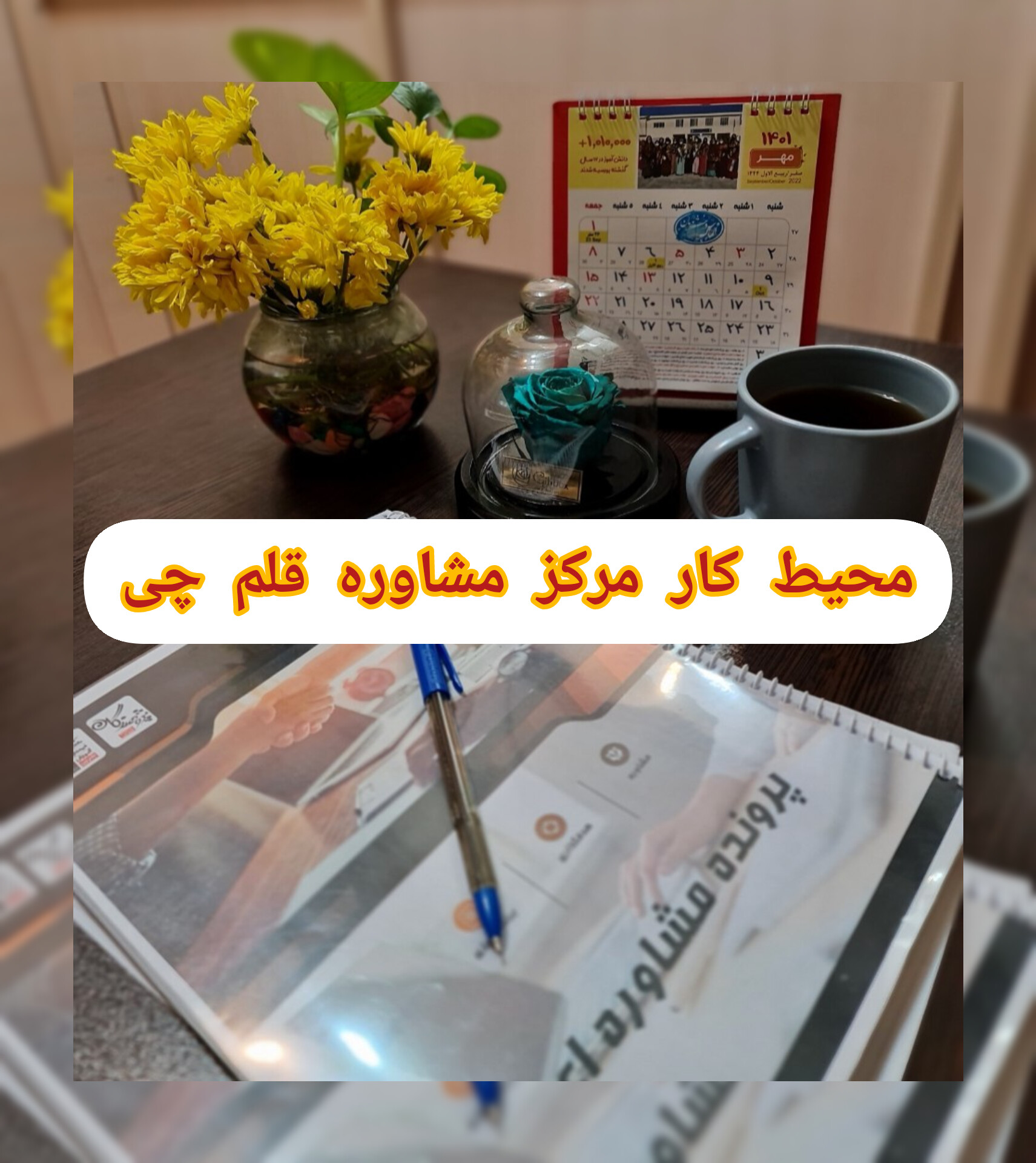 فضای آموزشی مرکز مشاوره قلم چی
