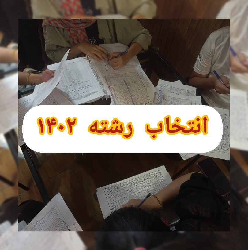 انتخاب رشته کنکور ۱۴۰۲