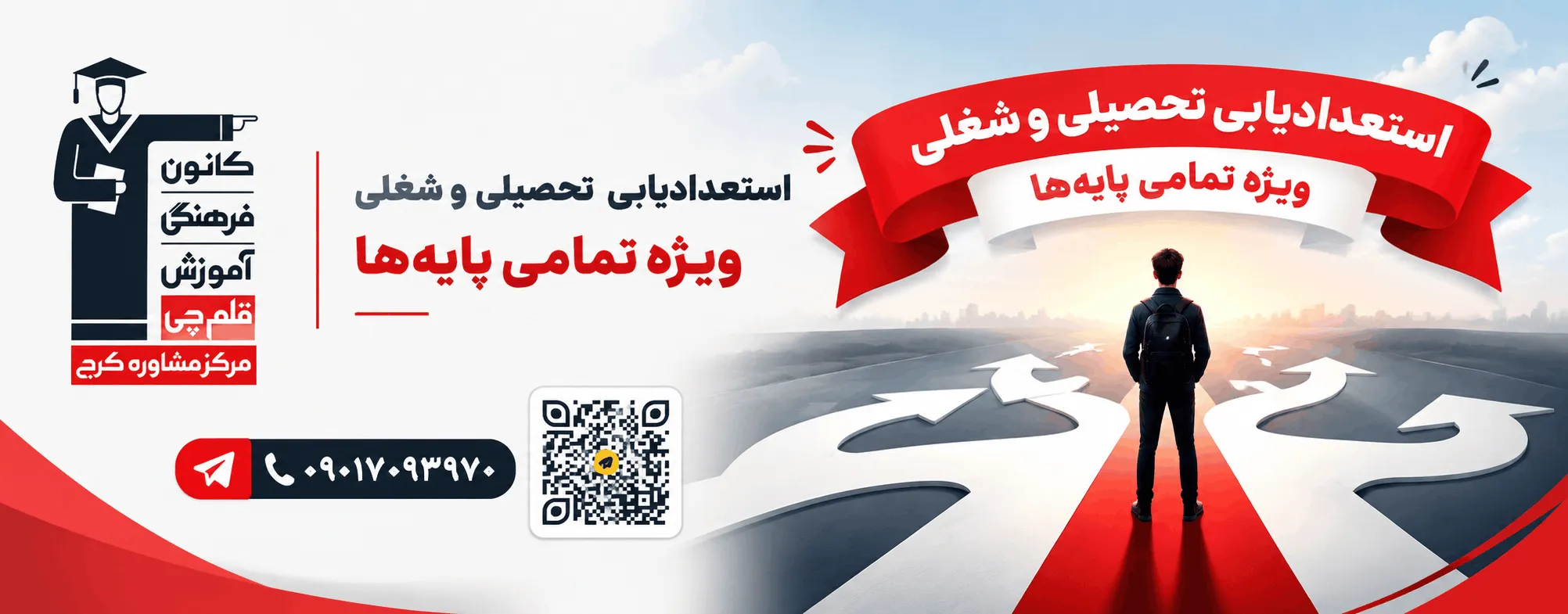 مشاوره رایگان تحصیلی و شغلی	